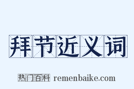 拜节近义词是什么意思的图片